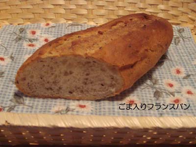 ごま入りフランスパン♪.jpg