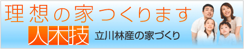 3つのぬくもりと暮らす家立川林産の家づくり